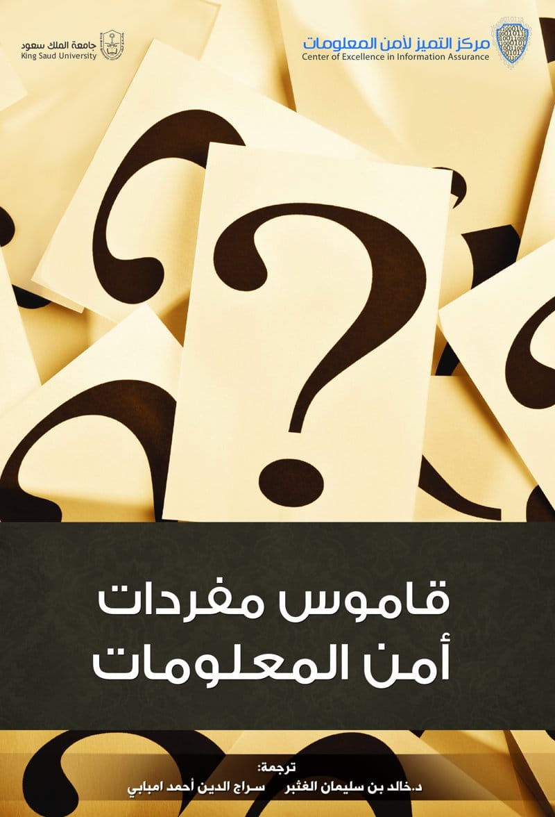 قاموس مفردات أمن المعلومات