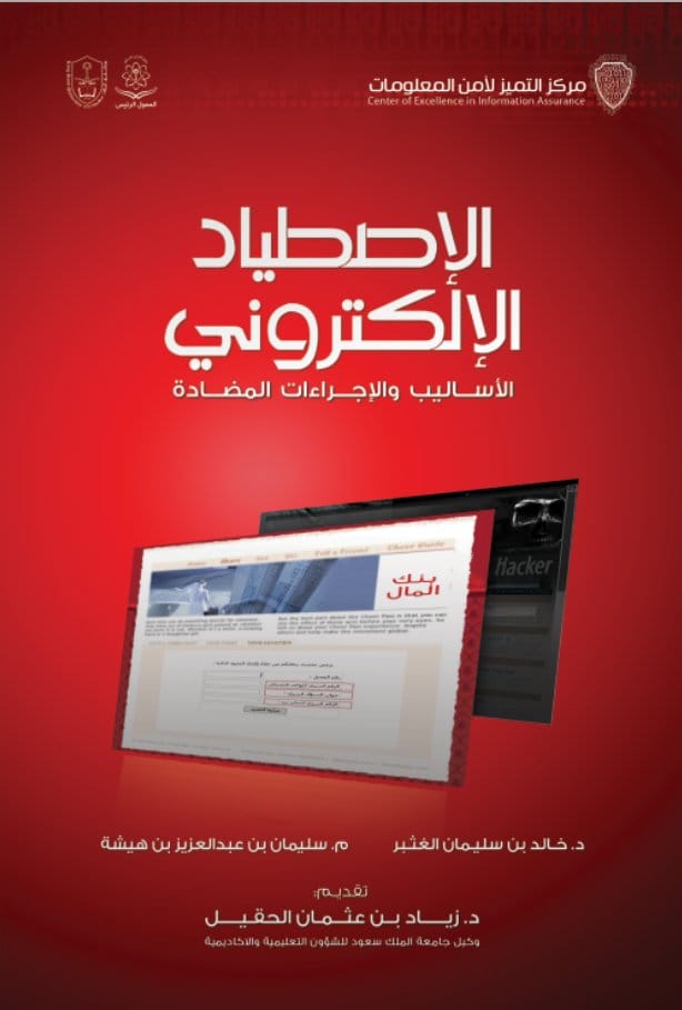 الاصطياد الإلكتروني: الأساليب والإجراءات المضادة