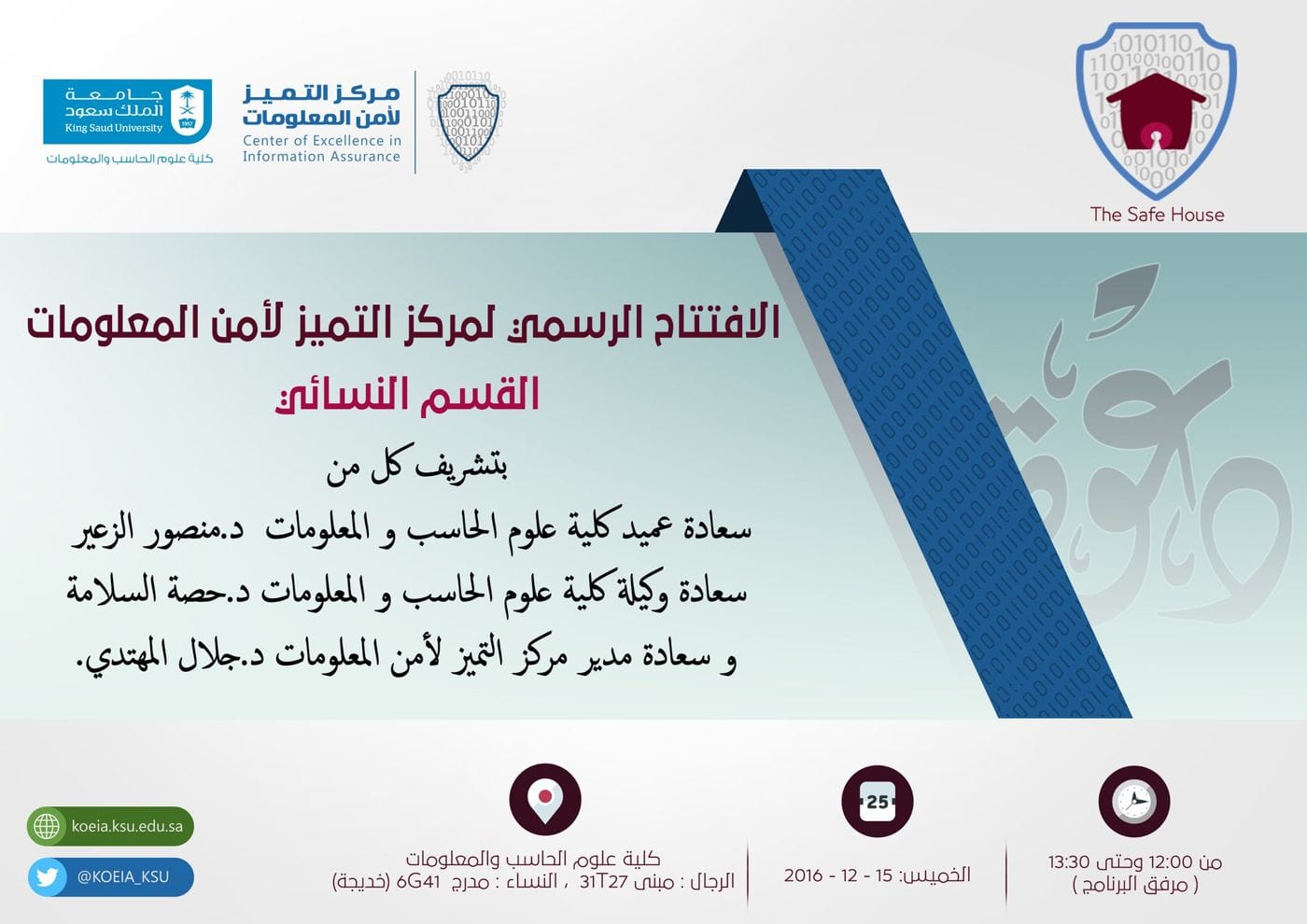 افتتاح القسم النسائي لمركز التميز لأمن المعلومات بجامعة الملك سعود