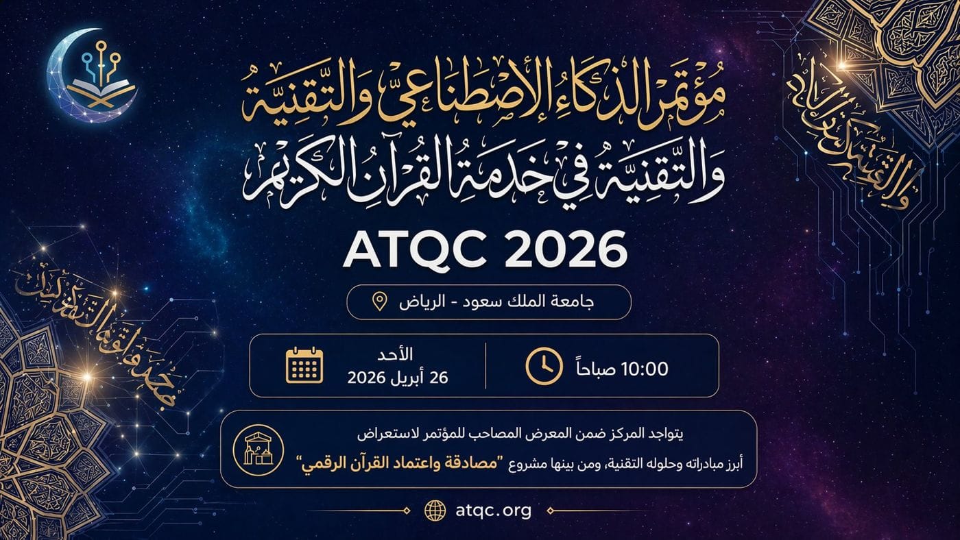 مركز التميز لأمن المعلومات يشارك في مؤتمر الذكاء الاصطناعي وتقنية القرآن الكريم