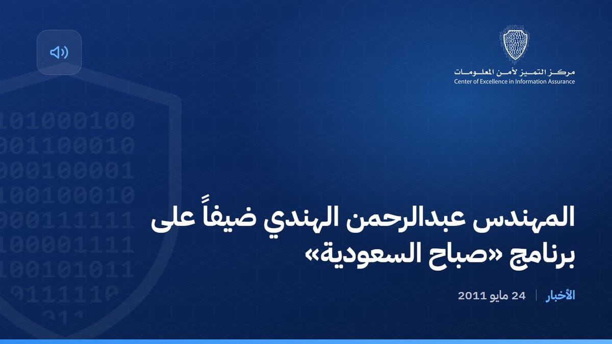 المهندس عبدالرحمن الهندي ضيفاً على برنامج «صباح السعودية»