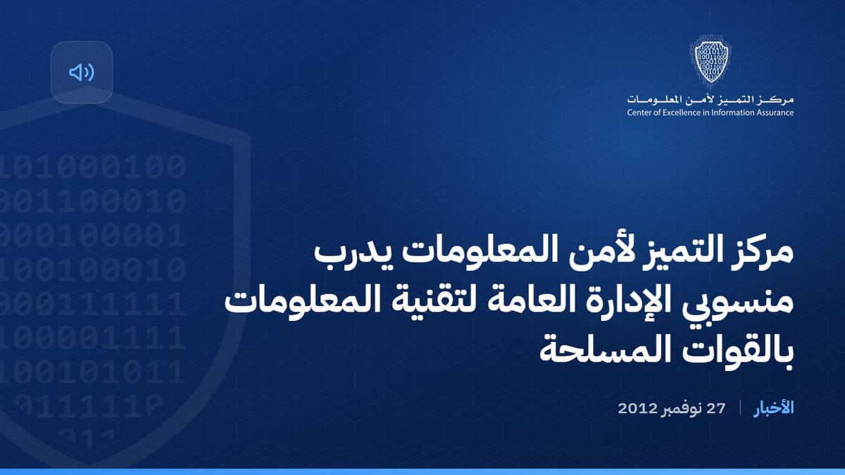 مركز التميز لأمن المعلومات يدرب منسوبي الإدارة العامة لتقنية المعلومات بالقوات المسلحة