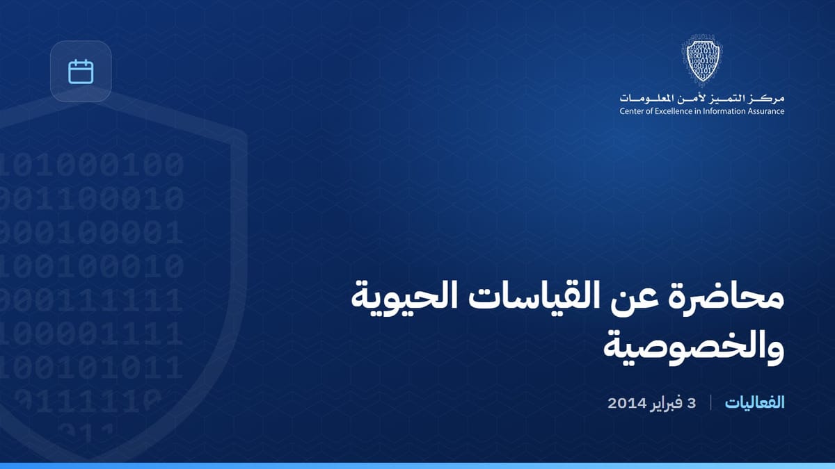 محاضرة عن القياسات الحيوية والخصوصية