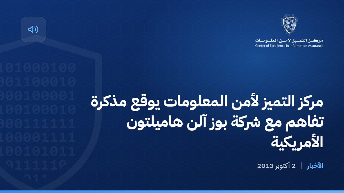 مركز التميز لأمن المعلومات يوقع مذكرة تفاهم مع شركة بوز آلن هاميلتون الأمريكية
