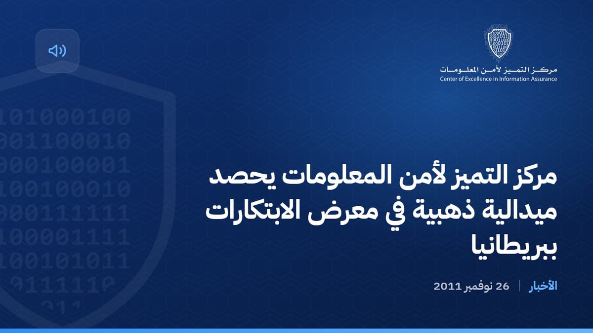 مركز التميز لأمن المعلومات يحصد ميدالية ذهبية في معرض الابتكارات ببريطانيا
