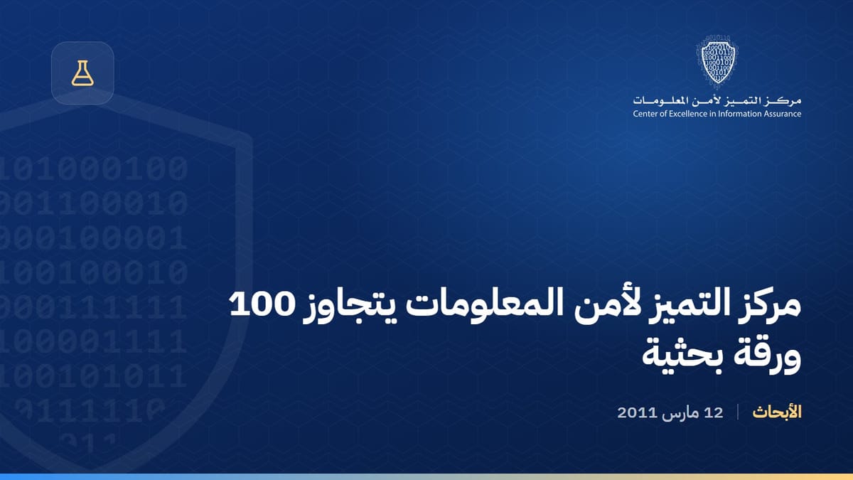 مركز التميز لأمن المعلومات يتجاوز 100 ورقة بحثية