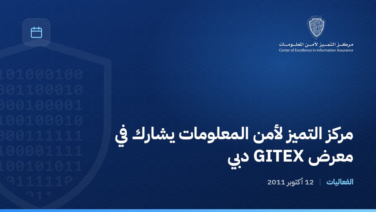 مركز التميز لأمن المعلومات يشارك في معرض GITEX دبي