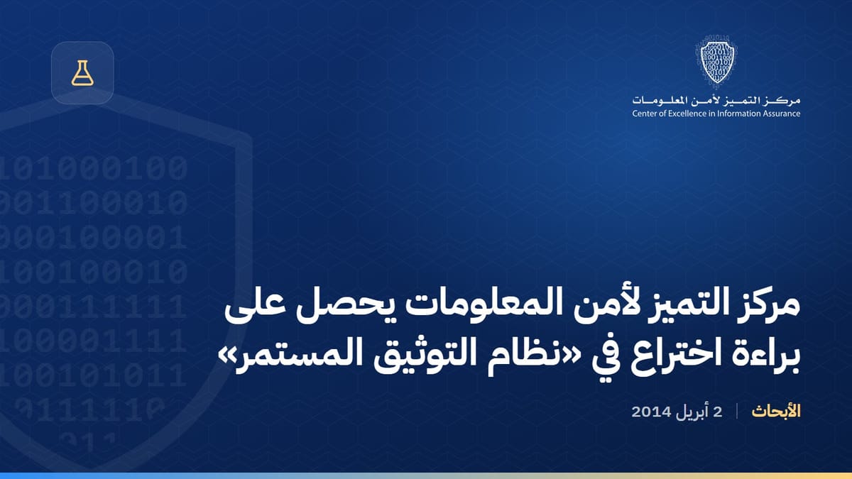 مركز التميز لأمن المعلومات يحصل على براءة اختراع في «نظام التوثيق المستمر»