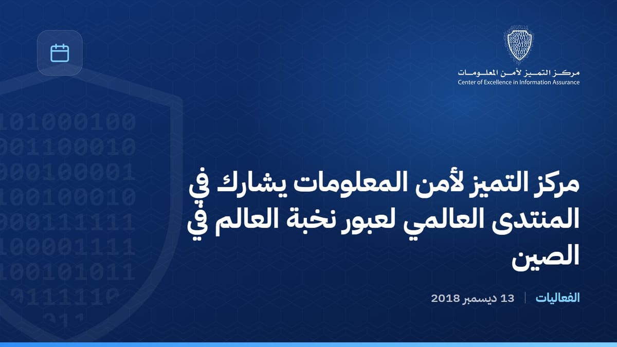 مركز التميز لأمن المعلومات يشارك في المنتدى العالمي لعبور نخبة العالم في الصين