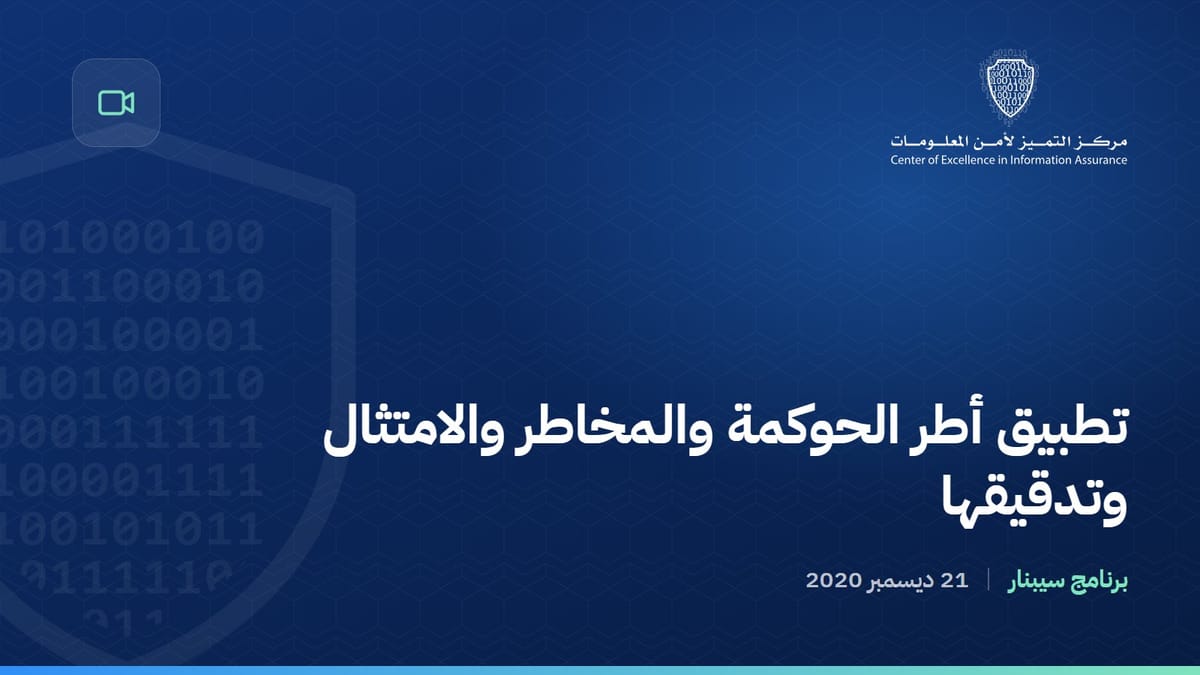 تطبيق أطر الحوكمة والمخاطر والامتثال وتدقيقها
