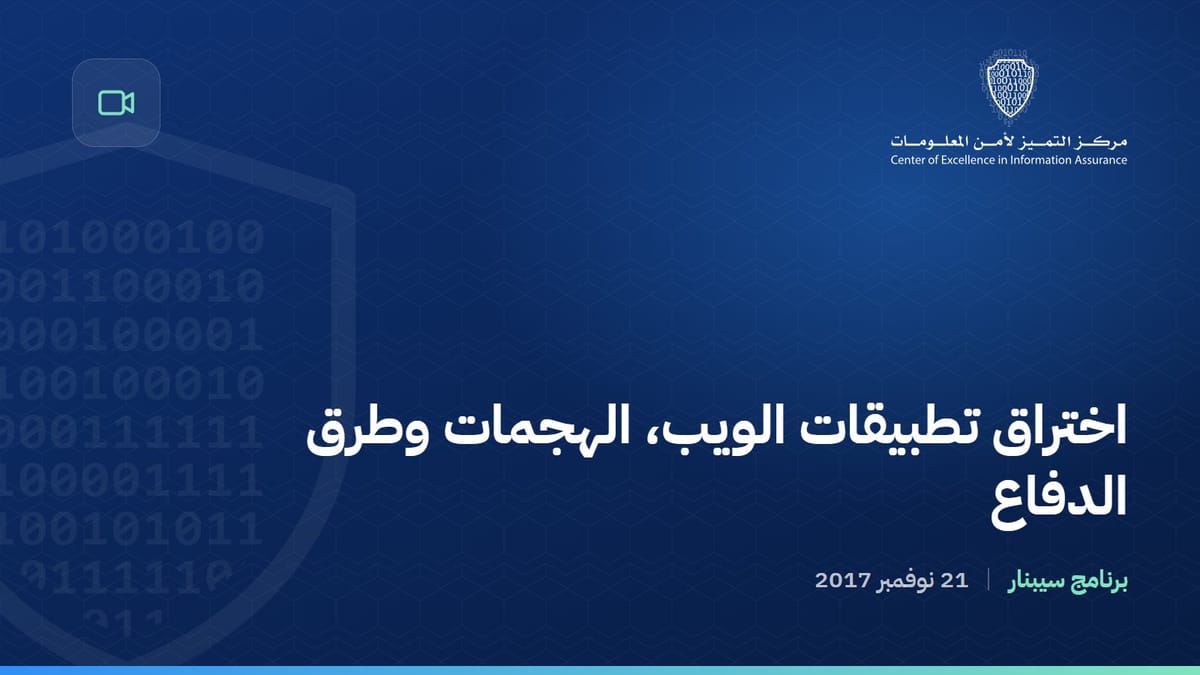 اختراق تطبيقات الويب، الهجمات وطرق الدفاع