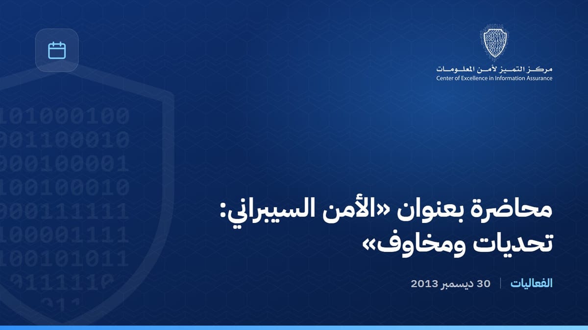 محاضرة بعنوان «الأمن السيبراني: تحديات ومخاوف»