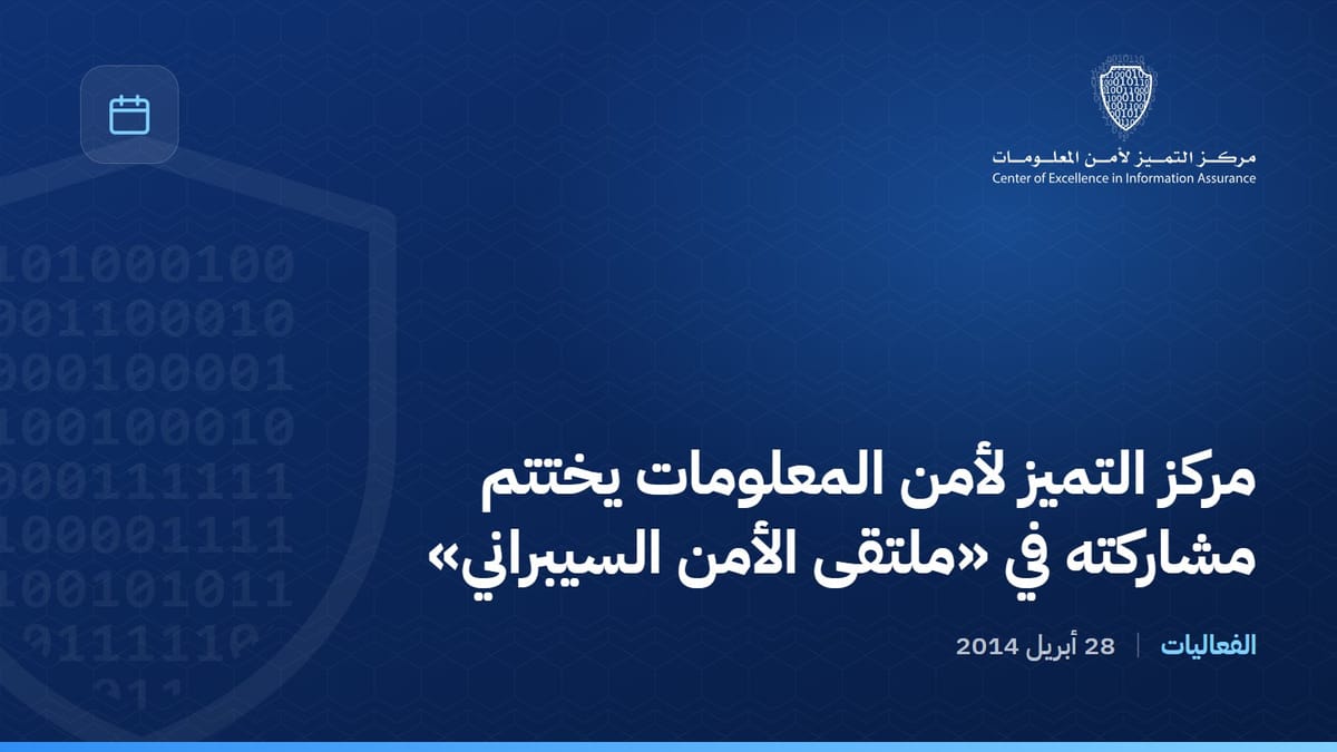 مركز التميز لأمن المعلومات يختتم مشاركته في «ملتقى الأمن السيبراني»