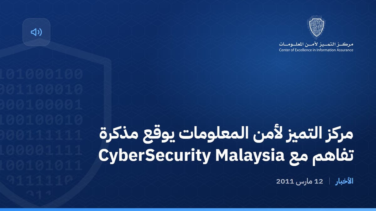 مركز التميز لأمن المعلومات يوقع مذكرة تفاهم مع CyberSecurity Malaysia