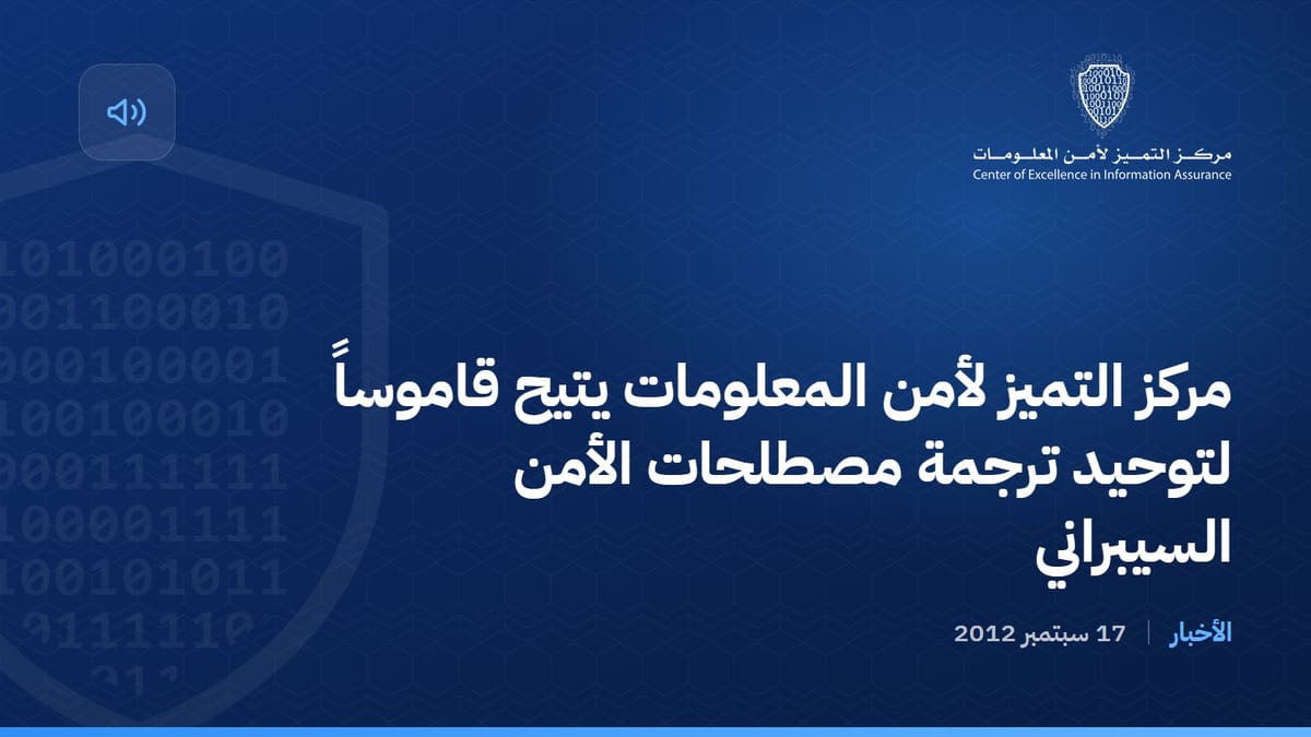 مركز التميز لأمن المعلومات يتيح قاموساً لتوحيد ترجمة مصطلحات الأمن السيبراني