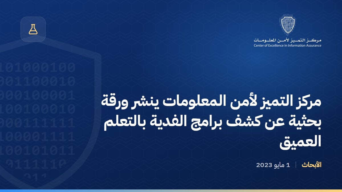 مركز التميز لأمن المعلومات ينشر ورقة بحثية عن كشف برامج الفدية بالتعلم العميق