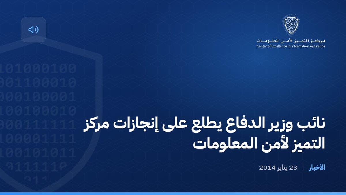 نائب وزير الدفاع يطلع على إنجازات مركز التميز لأمن المعلومات
