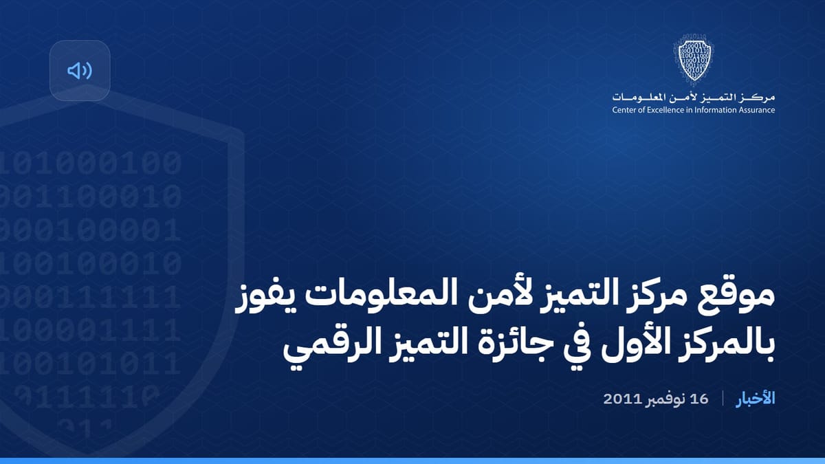 موقع مركز التميز لأمن المعلومات يفوز بالمركز الأول في جائزة التميز الرقمي