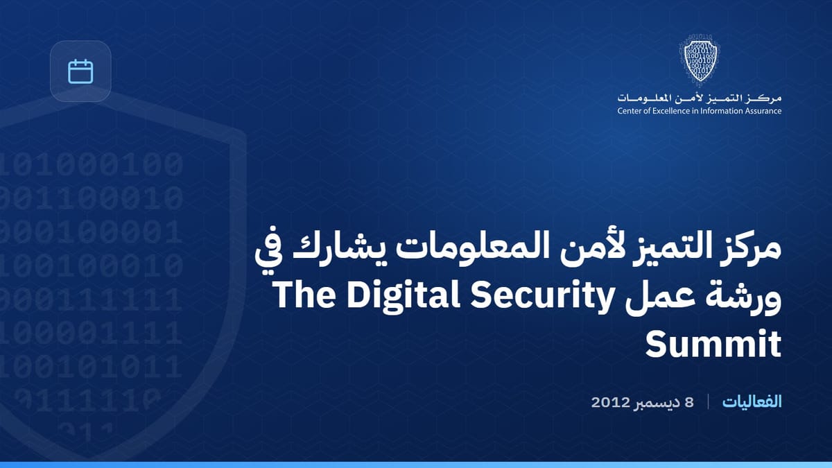 مركز التميز لأمن المعلومات يشارك في ورشة عمل The Digital Security Summit