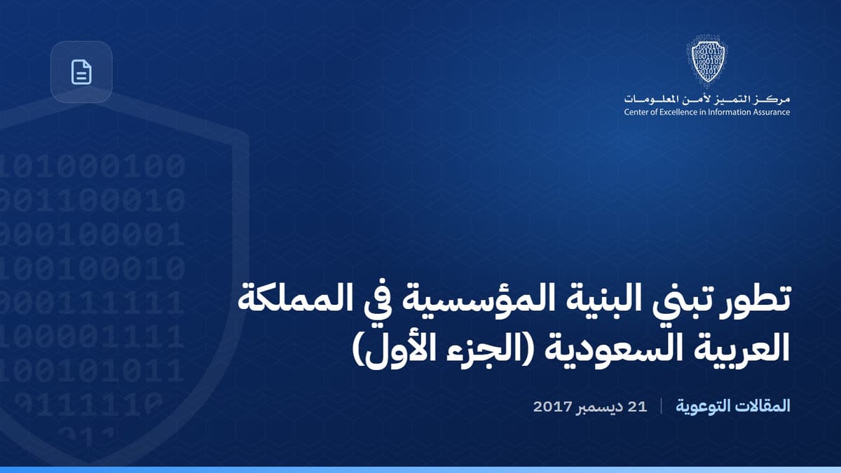 تطور تبني البنية المؤسسية في المملكة العربية السعودية (الجزء الأول)