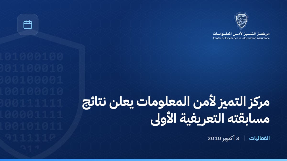 مركز التميز لأمن المعلومات يعلن نتائج مسابقته التعريفية الأولى