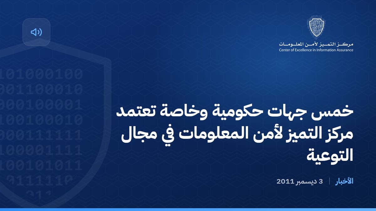 خمس جهات حكومية وخاصة تعتمد مركز التميز لأمن المعلومات في مجال التوعية
