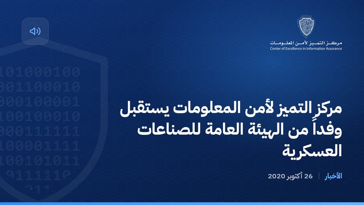 مركز التميز لأمن المعلومات يستقبل وفداً من الهيئة العامة للصناعات العسكرية