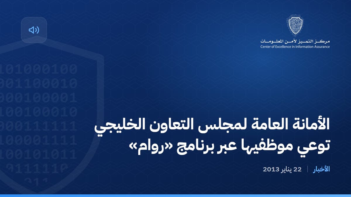 الأمانة العامة لمجلس التعاون الخليجي توعي موظفيها عبر برنامج «روام»