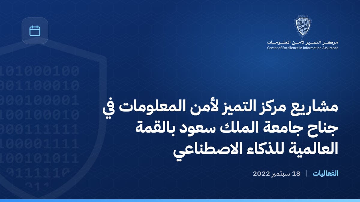 مشاريع مركز التميز لأمن المعلومات في جناح جامعة الملك سعود بالقمة العالمية للذكاء الاصطناعي
