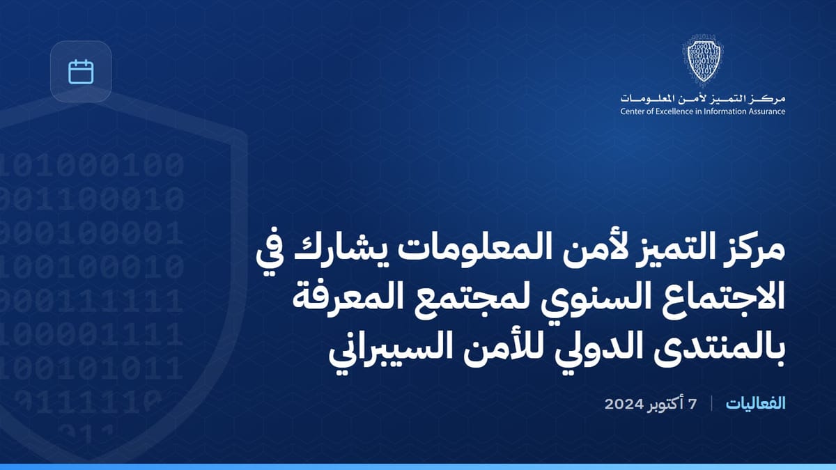 مركز التميز لأمن المعلومات يشارك في الاجتماع السنوي لمجتمع المعرفة بالمنتدى الدولي للأمن السيبراني