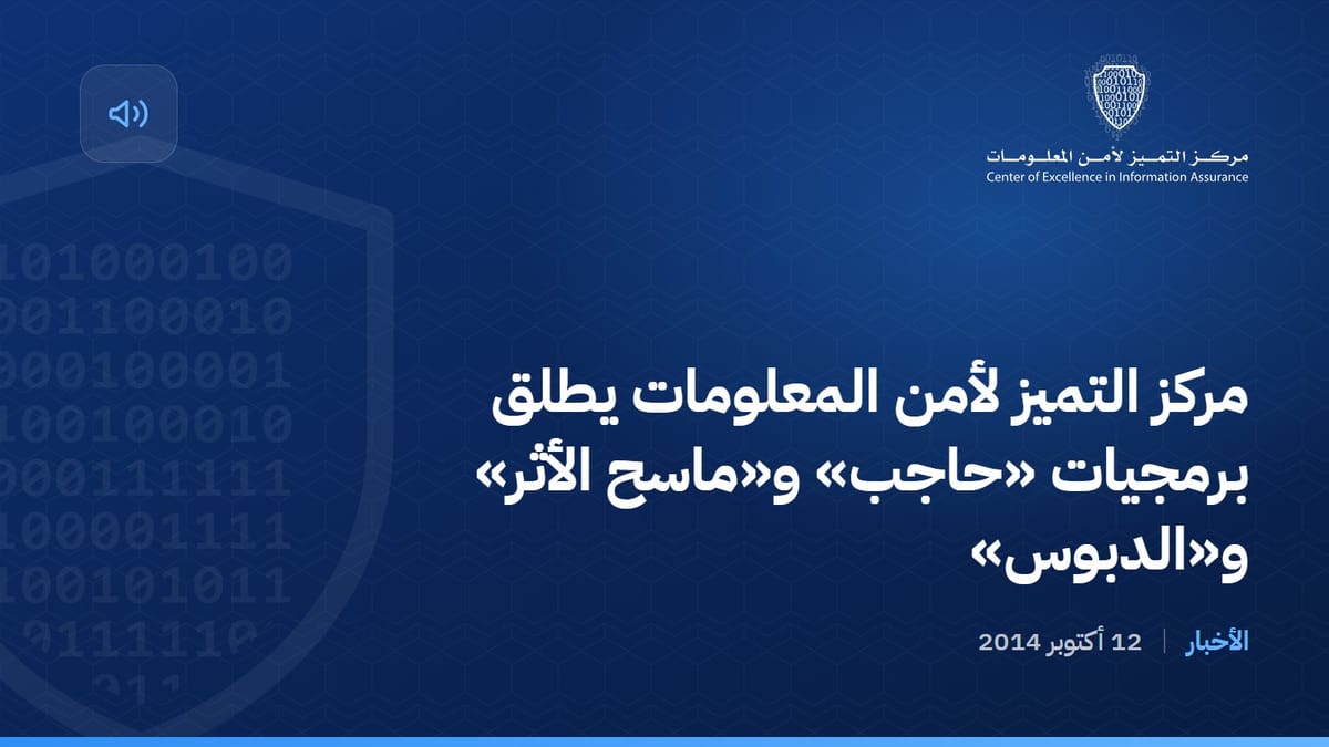 مركز التميز لأمن المعلومات يطلق برمجيات «حاجب» و«ماسح الأثر» و«الدبوس»