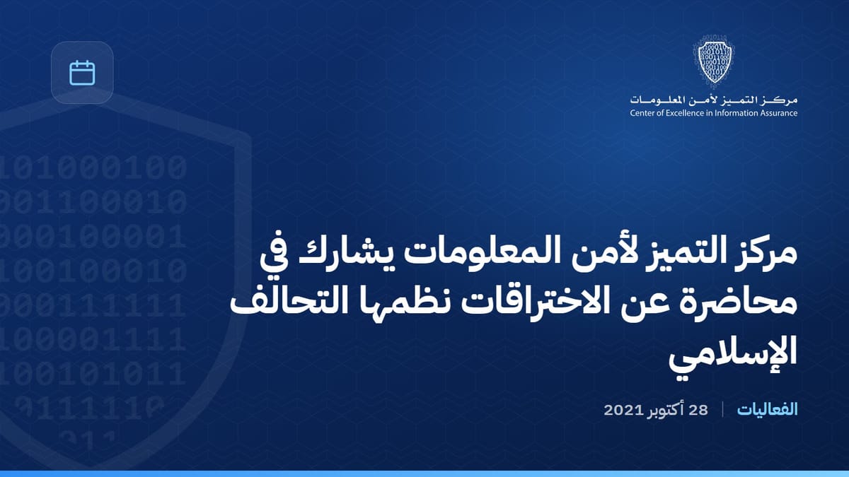 مركز التميز لأمن المعلومات يشارك في محاضرة عن الاختراقات نظمها التحالف الإسلامي