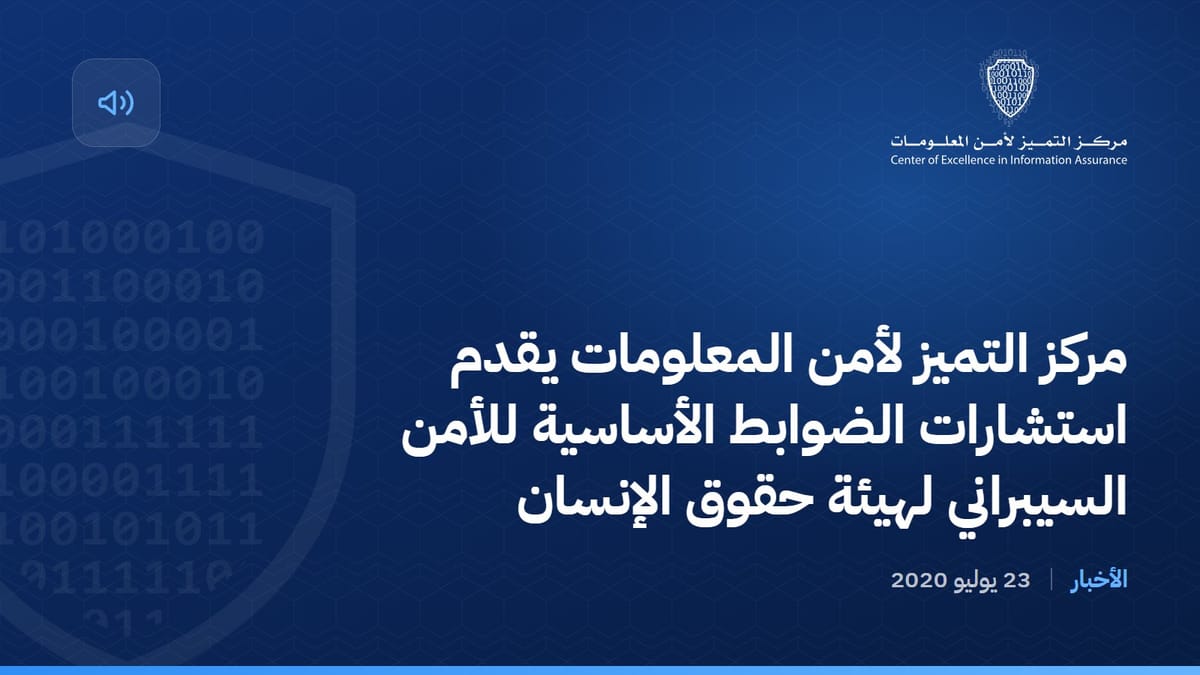 مركز التميز لأمن المعلومات يقدم استشارات الضوابط الأساسية للأمن السيبراني لهيئة حقوق الإنسان