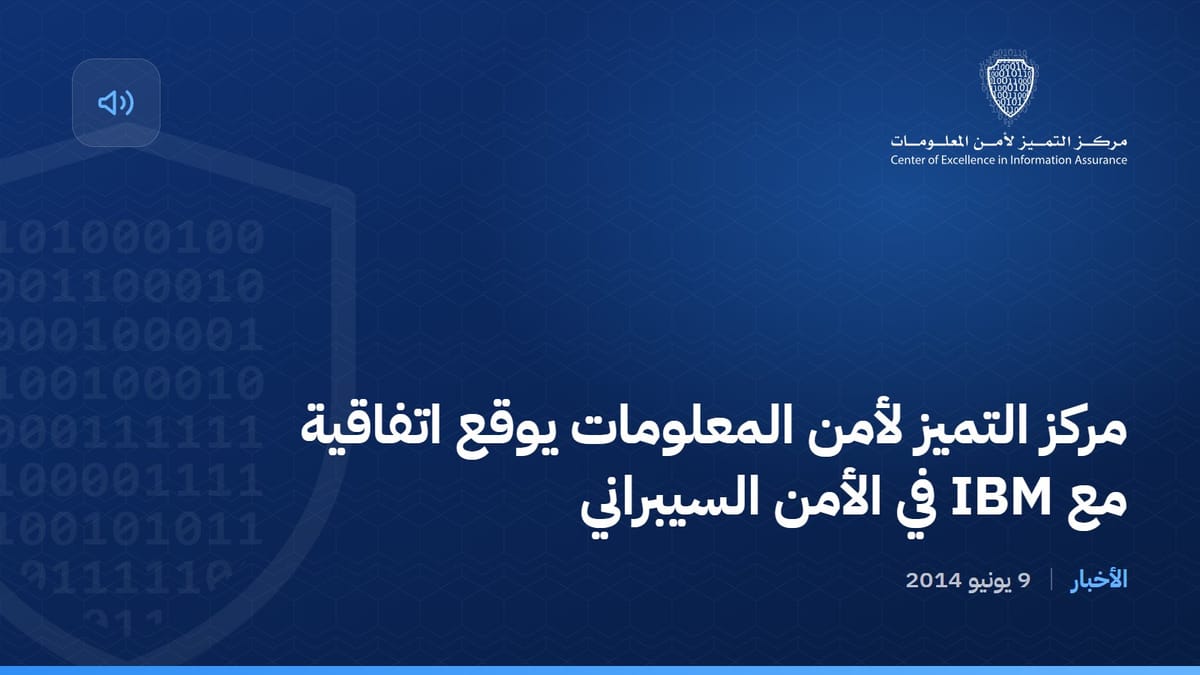 مركز التميز لأمن المعلومات يوقع اتفاقية مع IBM في الأمن السيبراني
