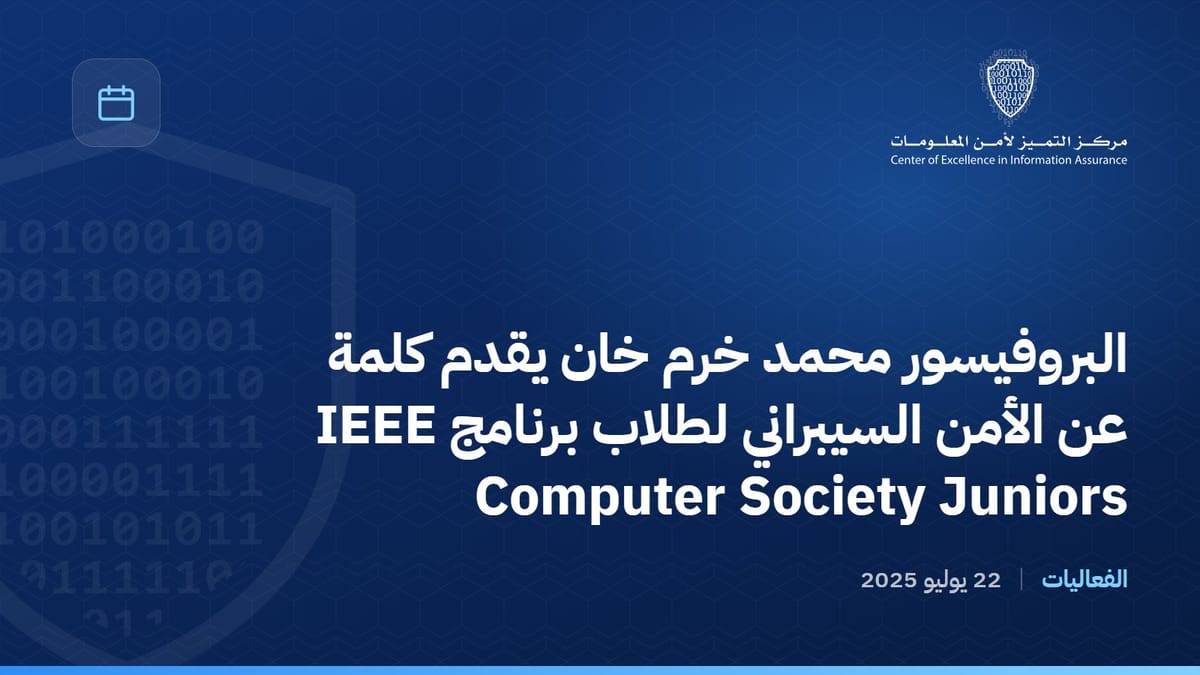 البروفيسور محمد خرم خان يقدم كلمة عن الأمن السيبراني لطلاب برنامج IEEE Computer Society Juniors