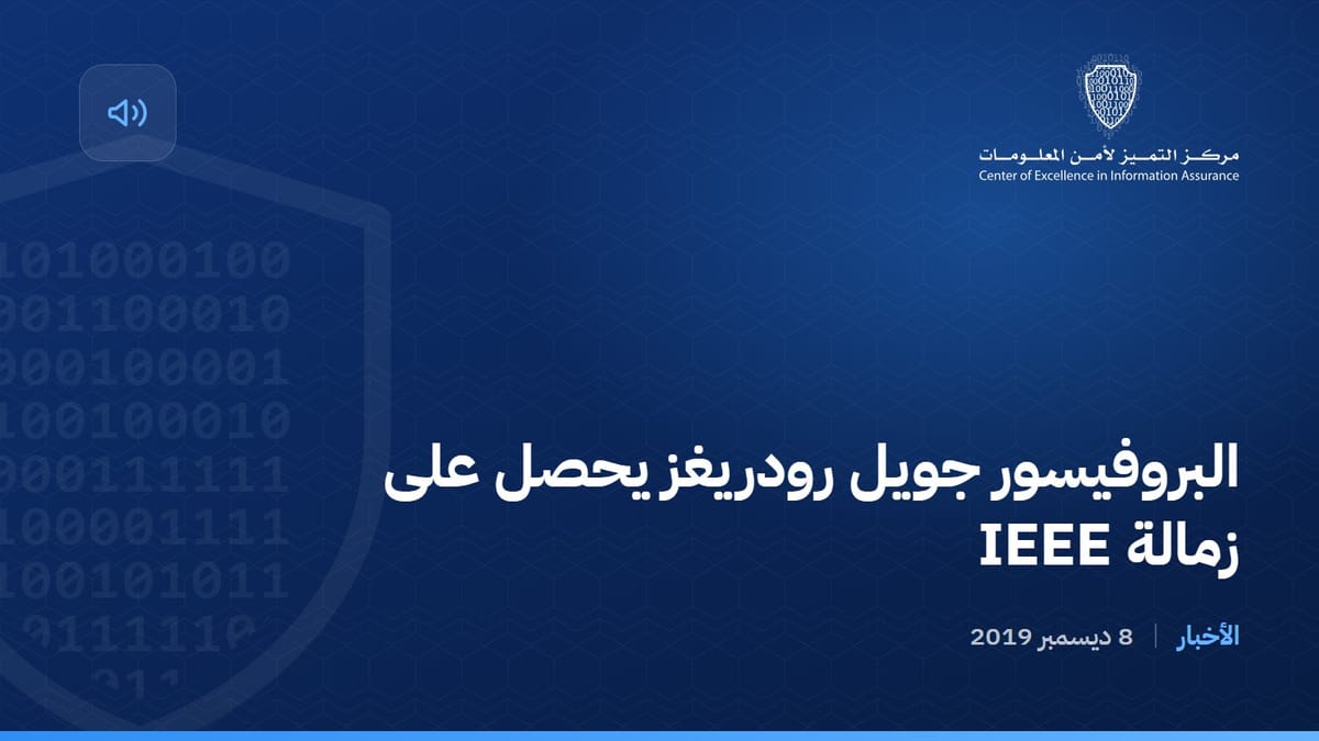 البروفيسور جويل رودريغز يحصل على زمالة IEEE