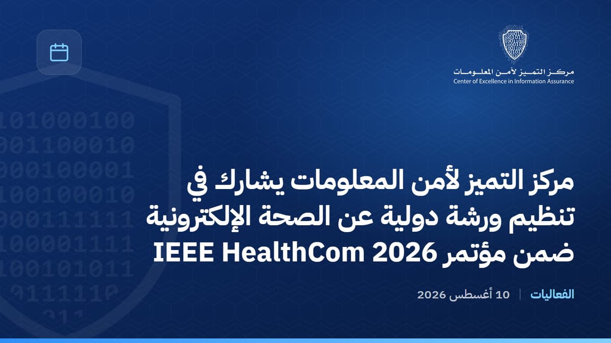 مركز التميز لأمن المعلومات يشارك في تنظيم ورشة دولية عن الصحة الإلكترونية ضمن مؤتمر IEEE HealthCom 2026