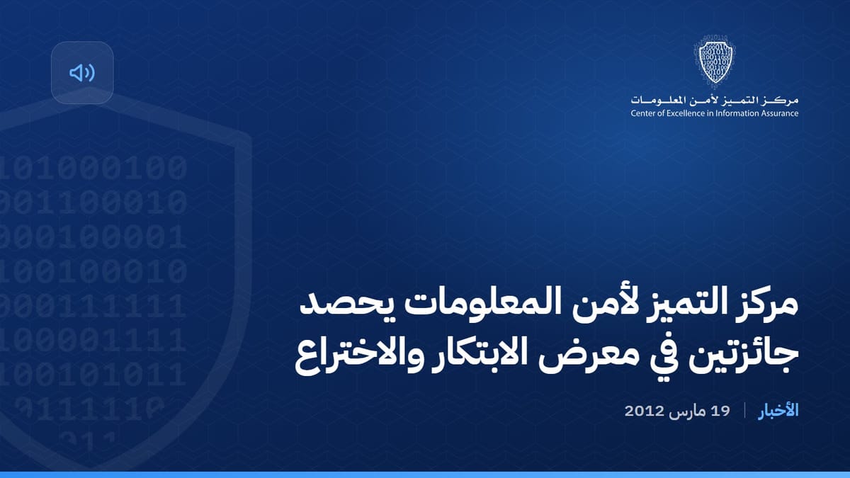 مركز التميز لأمن المعلومات يحصد جائزتين في معرض الابتكار والاختراع