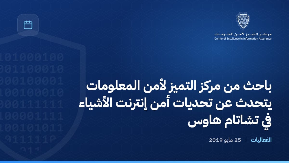 باحث من مركز التميز لأمن المعلومات يتحدث عن تحديات أمن إنترنت الأشياء في تشاتام هاوس