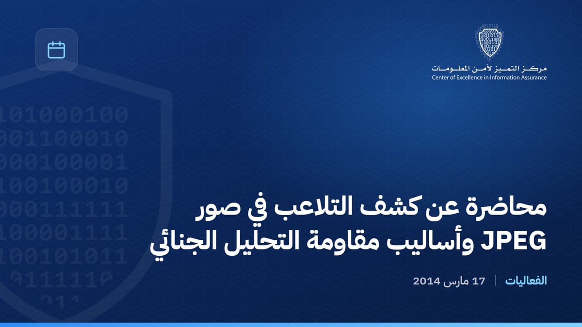 محاضرة عن كشف التلاعب في صور JPEG وأساليب مقاومة التحليل الجنائي