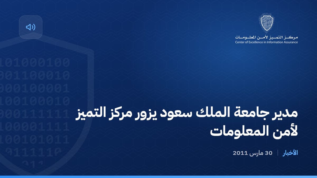مدير جامعة الملك سعود يزور مركز التميز لأمن المعلومات