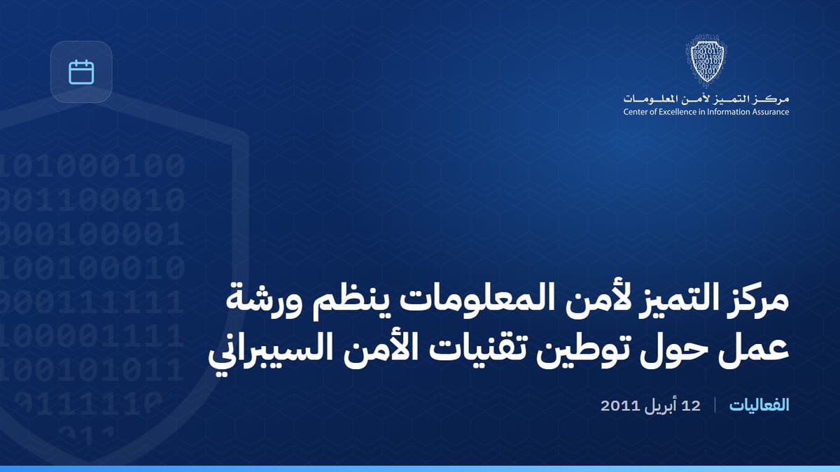 مركز التميز لأمن المعلومات ينظم ورشة عمل حول توطين تقنيات الأمن السيبراني