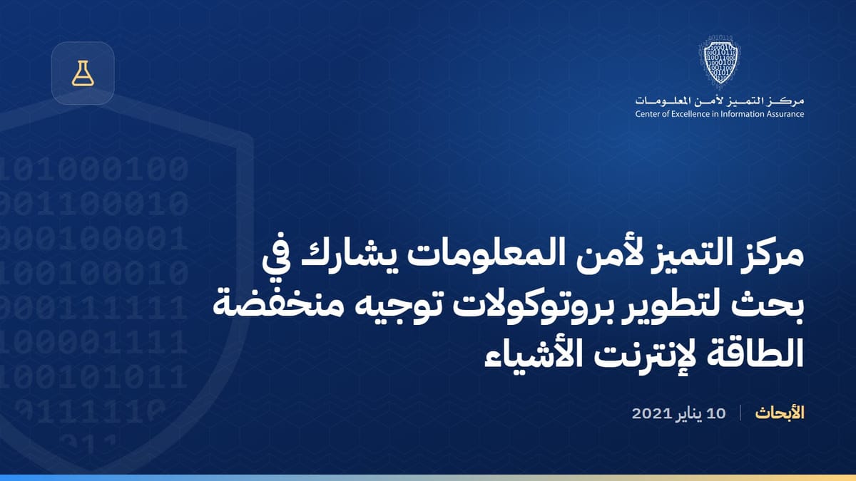 مركز التميز لأمن المعلومات يشارك في بحث لتطوير بروتوكولات توجيه منخفضة الطاقة لإنترنت الأشياء