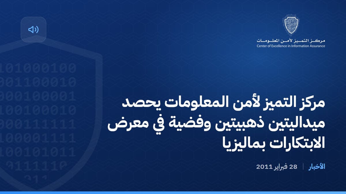 مركز التميز لأمن المعلومات يحصد ميداليتين ذهبيتين وفضية في معرض الابتكارات بماليزيا