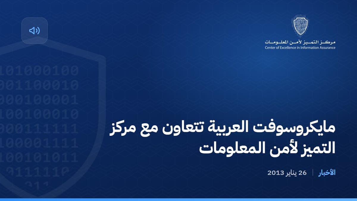 مايكروسوفت العربية تتعاون مع مركز التميز لأمن المعلومات