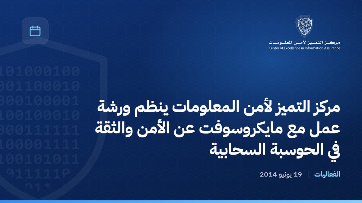 مركز التميز لأمن المعلومات ينظم ورشة عمل مع مايكروسوفت عن الأمن والثقة في الحوسبة السحابية