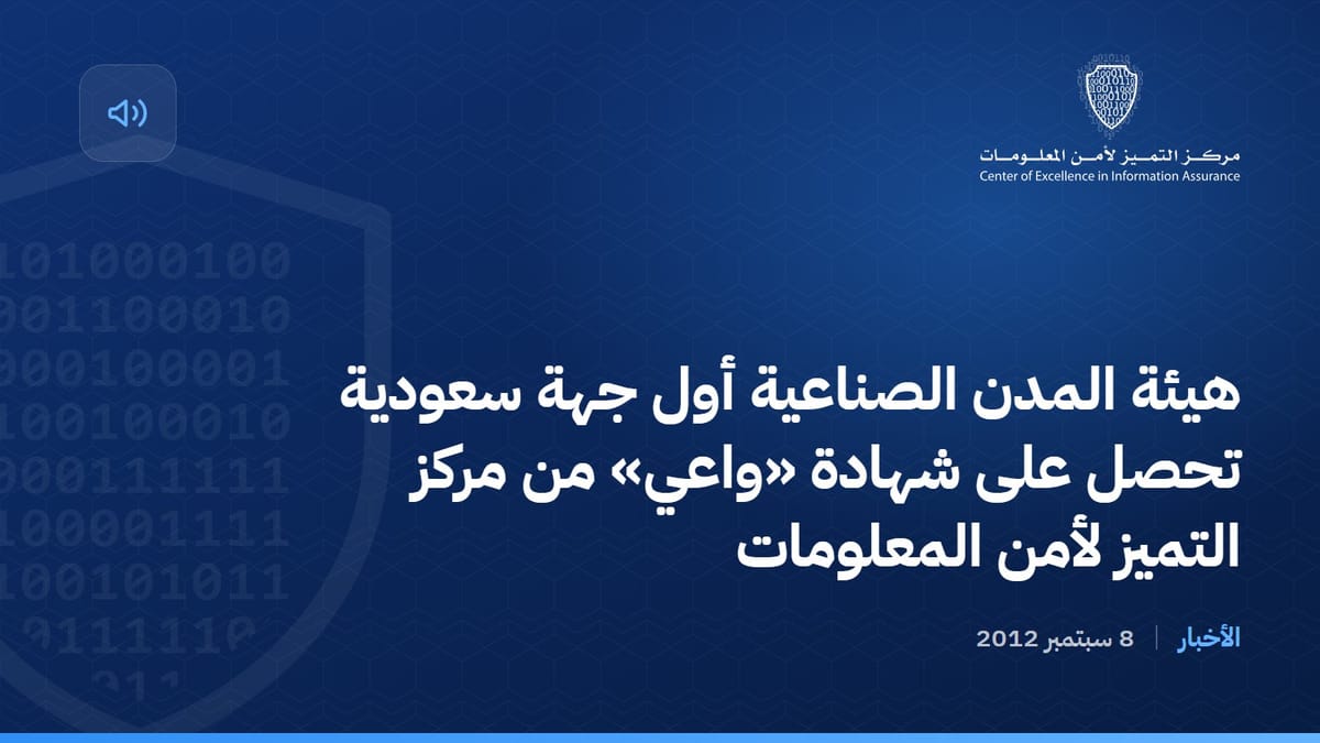 هيئة المدن الصناعية أول جهة سعودية تحصل على شهادة «واعي» من مركز التميز لأمن المعلومات