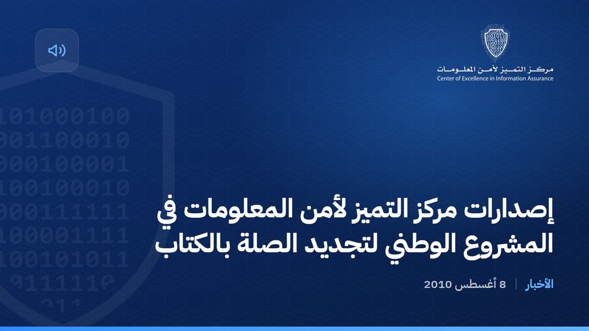 إصدارات مركز التميز لأمن المعلومات في المشروع الوطني لتجديد الصلة بالكتاب