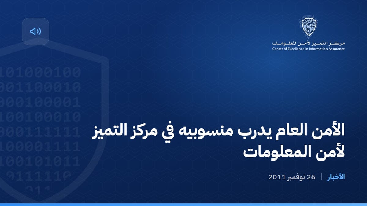 الأمن العام يدرب منسوبيه في مركز التميز لأمن المعلومات