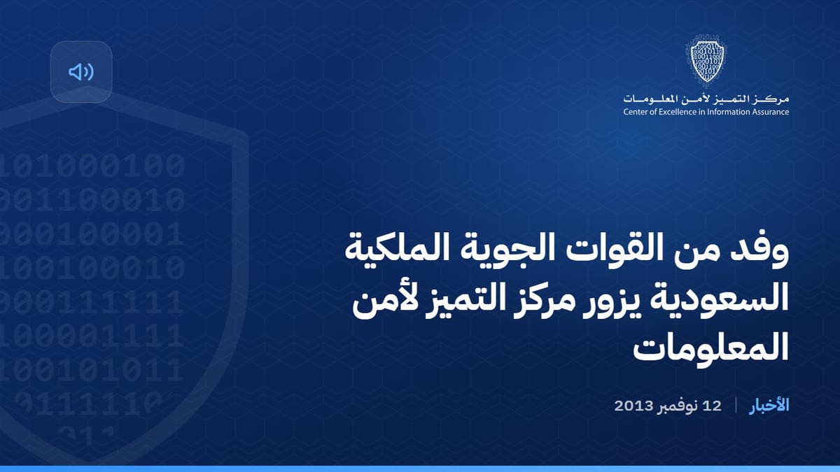 وفد من القوات الجوية الملكية السعودية يزور مركز التميز لأمن المعلومات